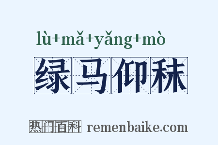 绿马仰秣是什么意思的图片